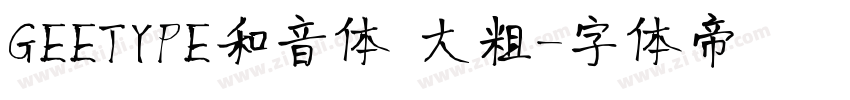 GEETYPE和音体 大粗字体转换